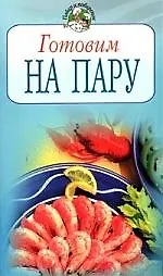 Готовим на пару
