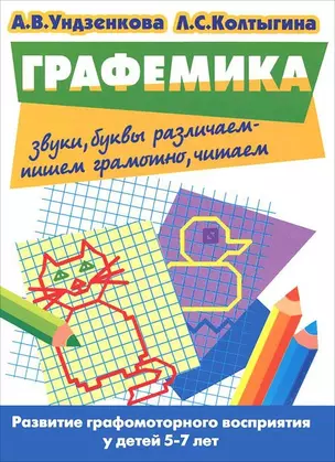 Графемика Развитие графомоторного восприятия у детей 5-7 лет (мягк) (Учимся играя). Ундзенкова А. (Литур) — 2103815 — 1