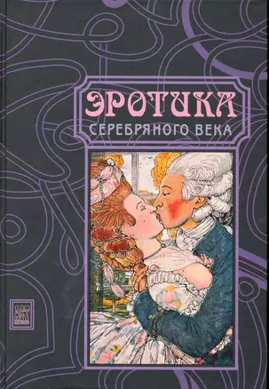 Эротика Серебряного века. Поэзия. Проза. Изобразительное искусство — 2245598 — 1