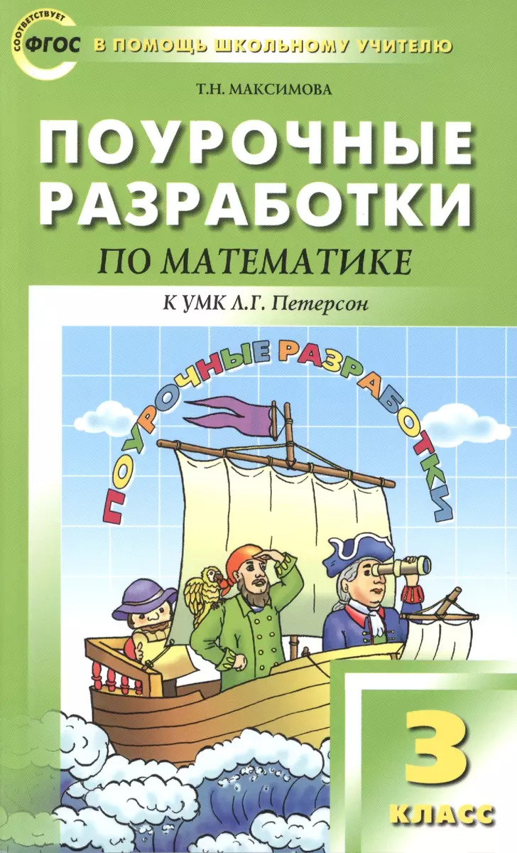 Поурочные разработки по математике. 3 класс /к УМК Л.Г.Петерсон (Татьяна  Максимова) - купить книгу с доставкой в интернет-магазине «Читай-город».  ISBN: 978-5-408-03240-2