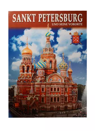 Альбом Санкт-Петербург и пригороды+Карта города, немецкий, 128стр., (м) — 2539411 — 1