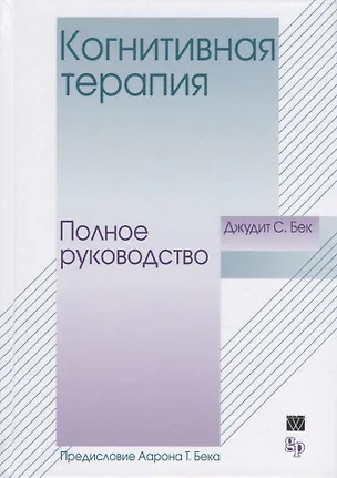 Книга Когнитивная терапия: Полное руководство (Джудит С. Бек)
