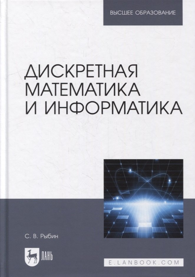 

Дискретная математика и информатика: учебник для вузов