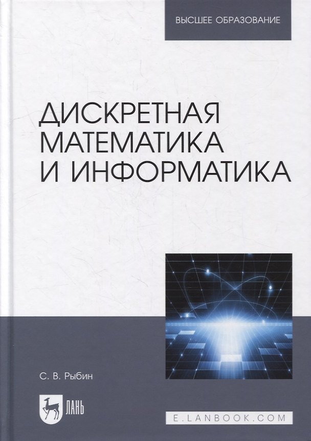 Книга Дискретная математика и информатика: учебник для вузов (Сергей Рыбин) — 1