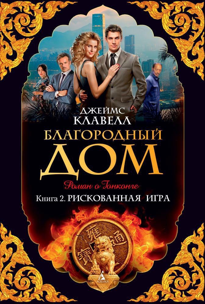 

Благородный Дом. Книга 2. Рискованная игра