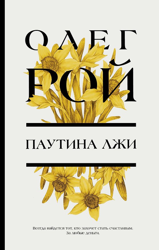 Книга Паутина лжи: роман (Олег Рой) — 1