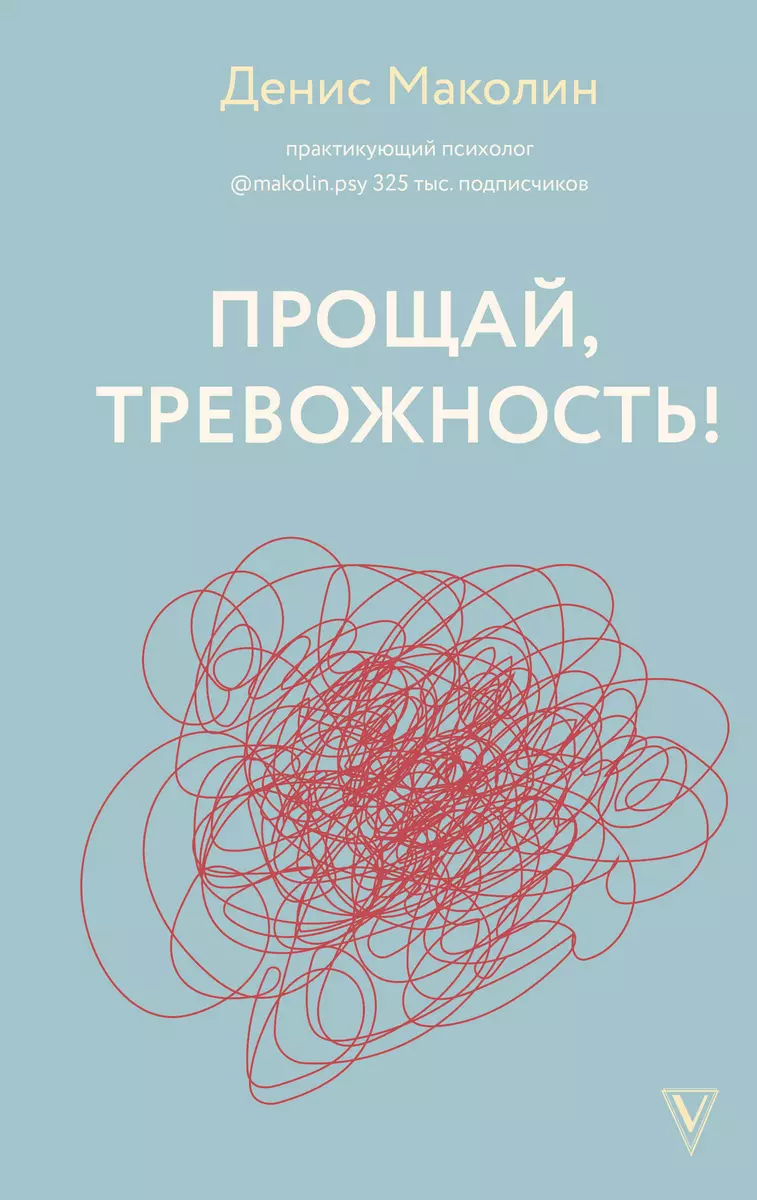 Прощай, тревожность! (Денис Маколин) - купить книгу с доставкой в  интернет-магазине «Читай-город». ISBN: 978-5-17-152888-1