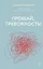 Прощай, тревожность! — 7969887 — 1