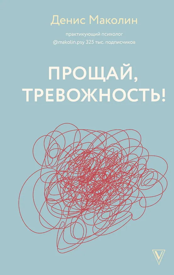 Книга Прощай, тревожность! (Денис Маколин) — 1