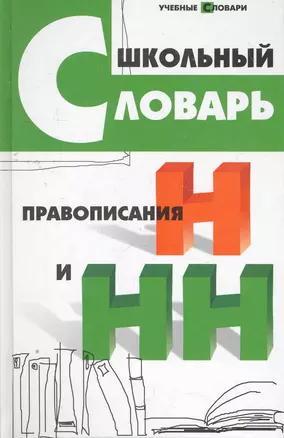 Школьный словарь правописания Н и НН — 2275175 — 1