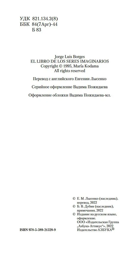 Книга Книга вымышленных существ (Хорхе Борхес, Маргарита Герреро) — 10