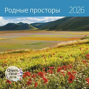 Календарь 2026г 290*290 "Родные просторы" настенный, на скрепке 3116531
