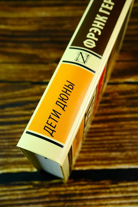 Книга Дети Дюны (Фрэнк Герберт) — 7