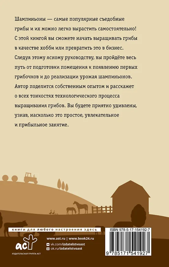 Книга Выращивание грибов. Мини-бизнес с нуля (Алексей Скоблцов) — 2