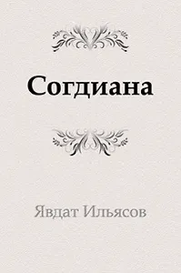 Согдиана : роман