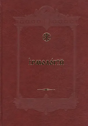 Книга Ирмологий (Евгений Кустовский)