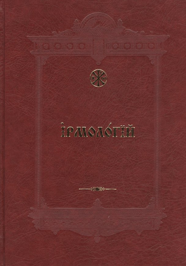 Книга Ирмологий (Евгений Кустовский) — 1