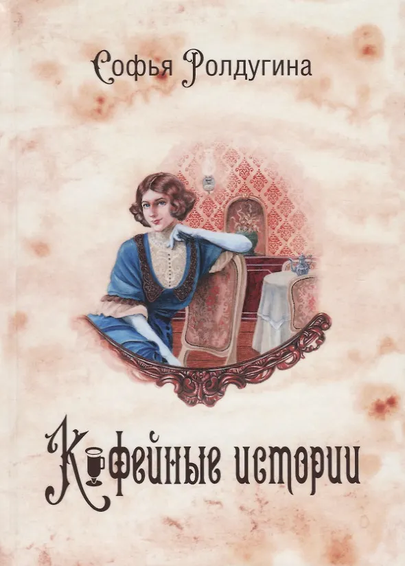 Книга Кофейные истории I (Софья Ролдугина) — 1