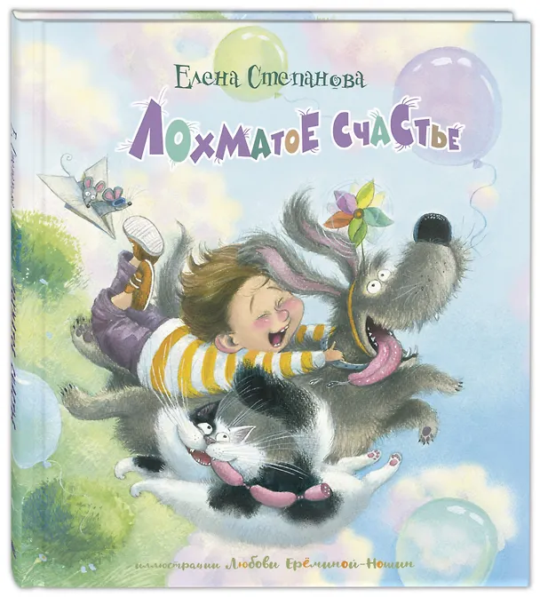 Книга Лохматое счастье (Елена Степанова) — 1