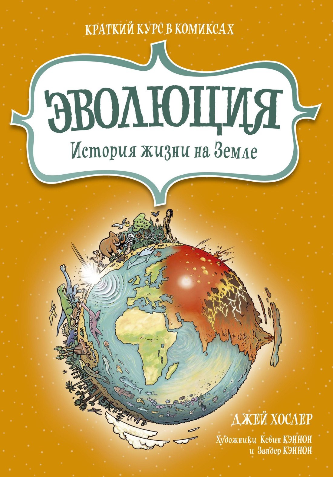 

Эволюция. История жизни на Земле. Краткий курс в комиксах