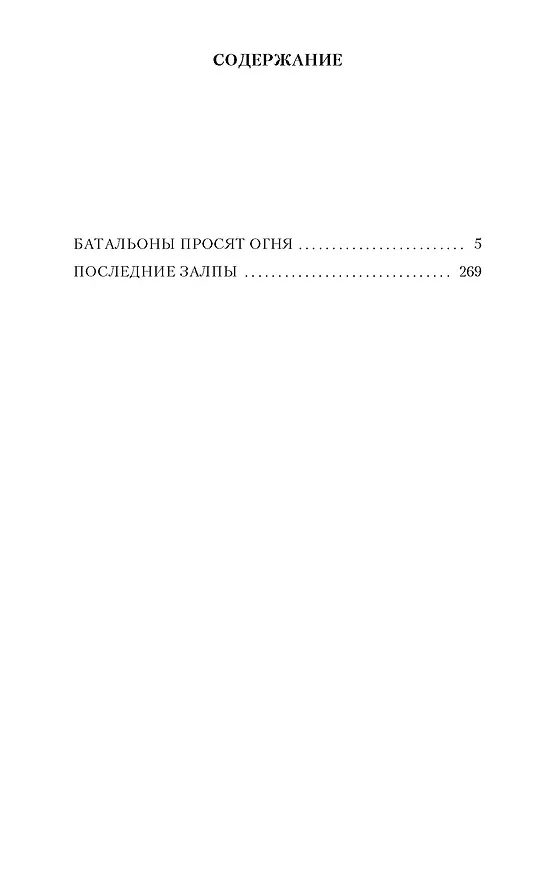 Книга Батальоны просят огня (Юрий Бондарев) — 3