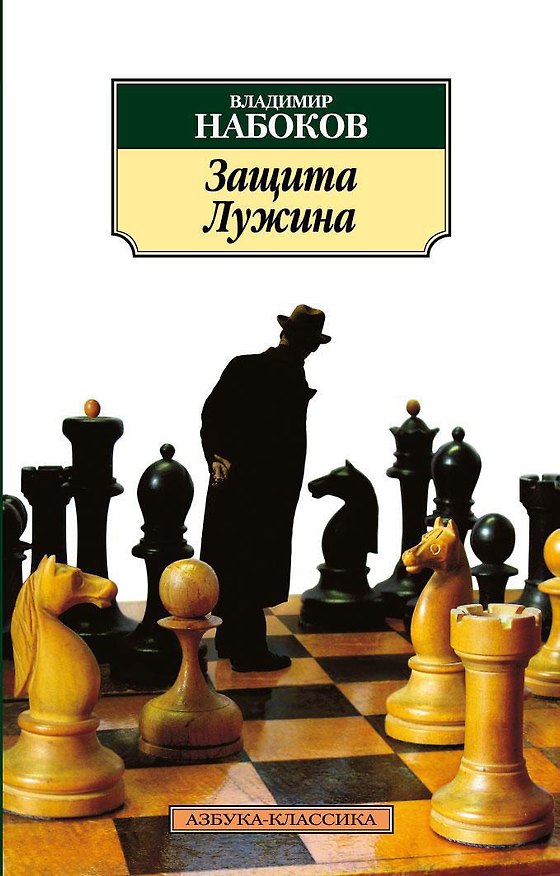 Книга Защита Лужина (Владимир Набоков) — 1
