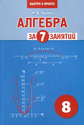 Алгебра за 7 занятий. Учебное пособие для 8 класса — 3007772 — 1