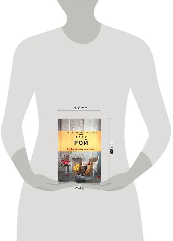 Книга Я тебя никому не отдам : роман (Олег Рой) — 5