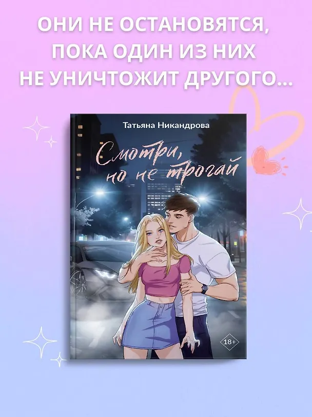 Книга Смотри, но не трогай (Татьяна Никандрова) — 11