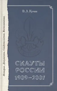 Скауты России. 1909-2007. История. Документы. Свидетельства. Воспоминания.