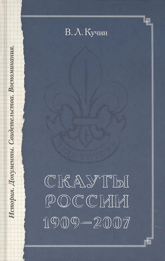 Книга Скауты России. 1909-2007. История. Документы. Свидетельства. Воспоминания. () — 1
