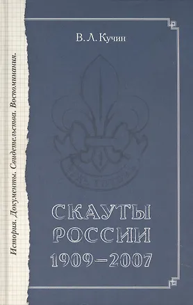 Книга Скауты России. 1909-2007. История. Документы. Свидетельства. Воспоминания. ()