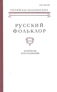 Русский Фольклор. Том XXXIV. Материалы и исследования
