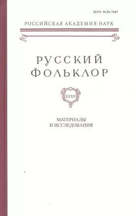 Русский Фольклор. Том XXXIV. Материалы и исследования — 2526053 — 1