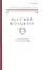 Русский Фольклор. Том XXXIV. Материалы и исследования — 2526053 — 1