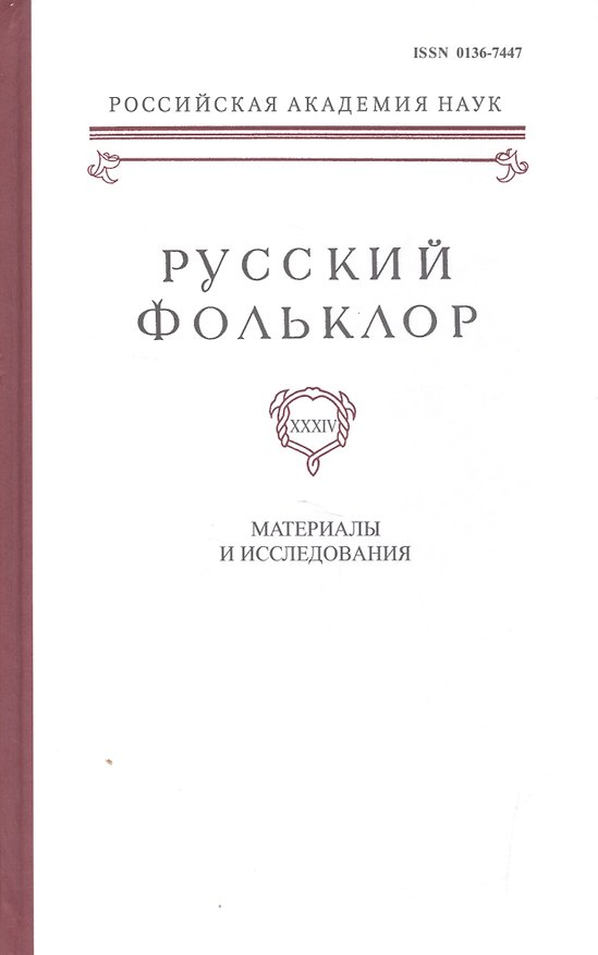 Книга Русский Фольклор. Том XXXIV. Материалы и исследования () — 1