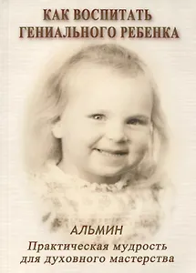 Как воспитать гениального ребенка.