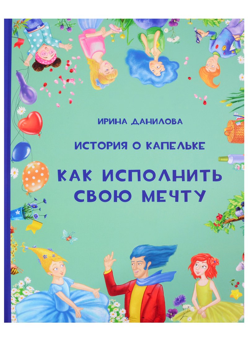 

История о Капельке. Как исполнить свою мечту