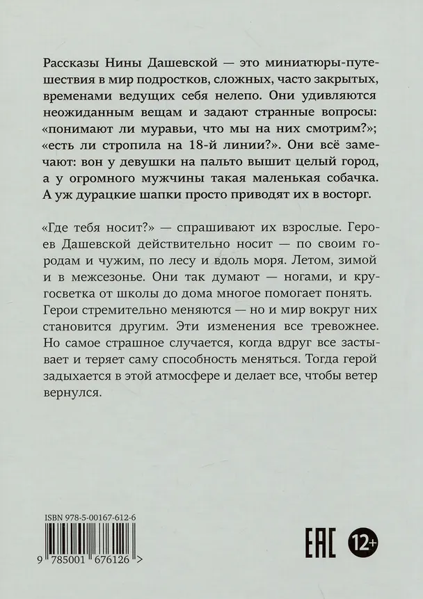 Книга Ветер вернется. Рассказы 2019-2023 (Нина Дашевская) — 2