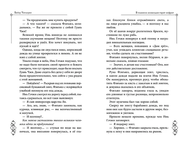 Книга В пламени возмездия горит нефрит (#2) (Байлу Чэншуан) — 11