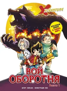 Утраченные легенды. Выпуск 1. Вой оборотня