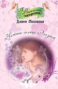 Нежное солнце Эльзаса : роман