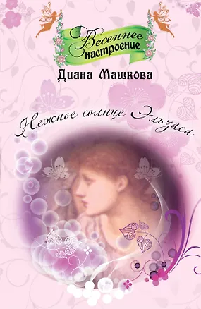 Книга Нежное солнце Эльзаса : роман (Диана Машкова)