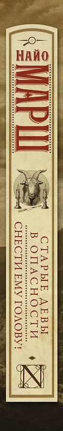 Книга Старые девы в опасности. Снести ему голову! (Найо Марш) — 3