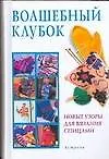 Волшебный клубок: новые узоры для вязания на спицах