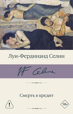 Книга Смерть в кредит (Луи-Фердинанд Селин)