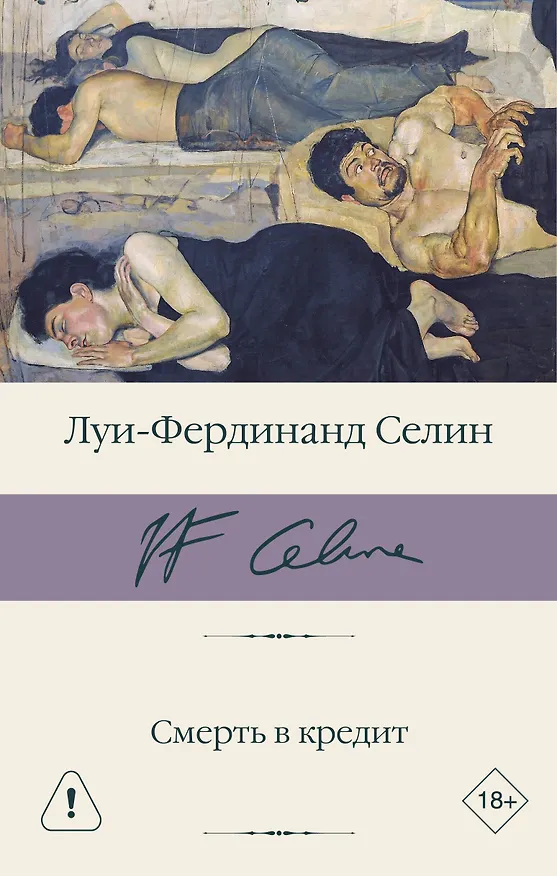 Книга Смерть в кредит (Луи-Фердинанд Селин) — 1