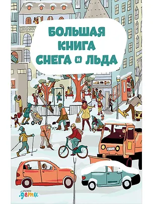 Книга Большая книга снега и льда (Штепанка Секанинова)