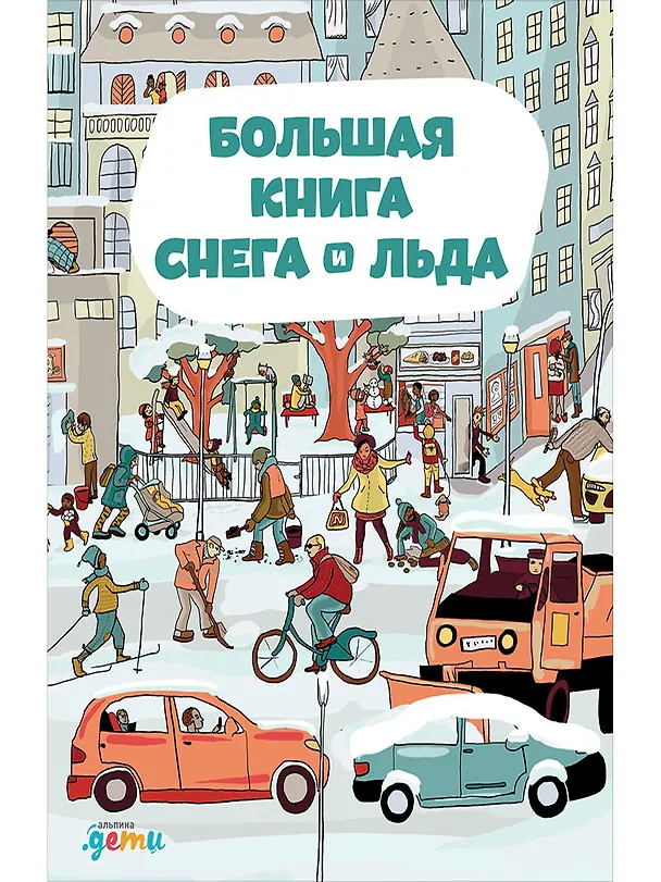 Книга Большая книга снега и льда (Штепанка Секанинова) — 1