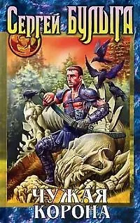 Книга Чужая корона (Сергей Булыга)